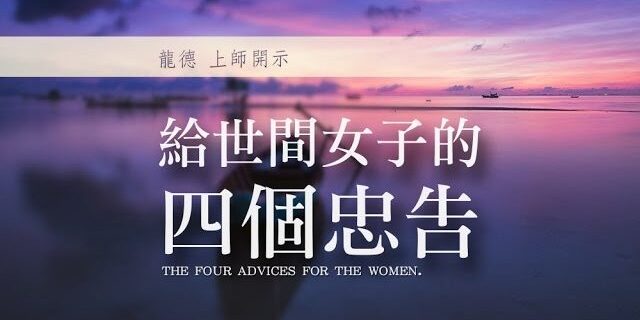 龍德上師:給世間女子的四個忠告 龍德上師:給世間女子的四個忠告