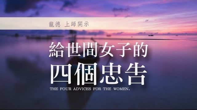 龍德上師：給世間女子的四個忠告
