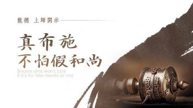 龍德上師：真布施不怕假和尚