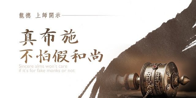 龍德上師:真布施不怕假和尚 龍德上師:真布施不怕假和尚