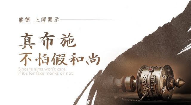 龍德上師：真布施不怕假和尚