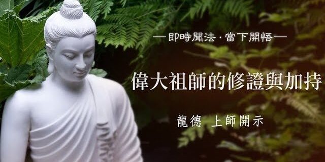 龍德 上師:偉大祖師的修證與加持 龍德 上師:偉大祖師的修證與加持
