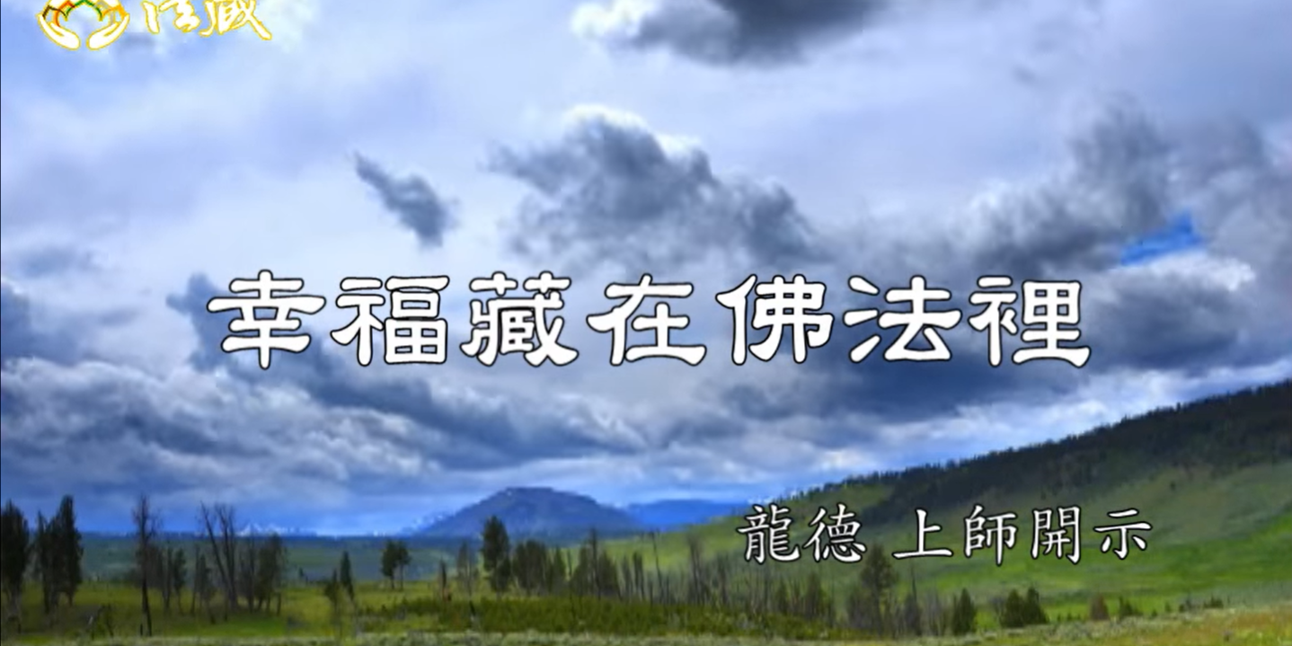 龍德上師:幸福藏在佛法裡 龍德上師:幸福藏在佛法裡
