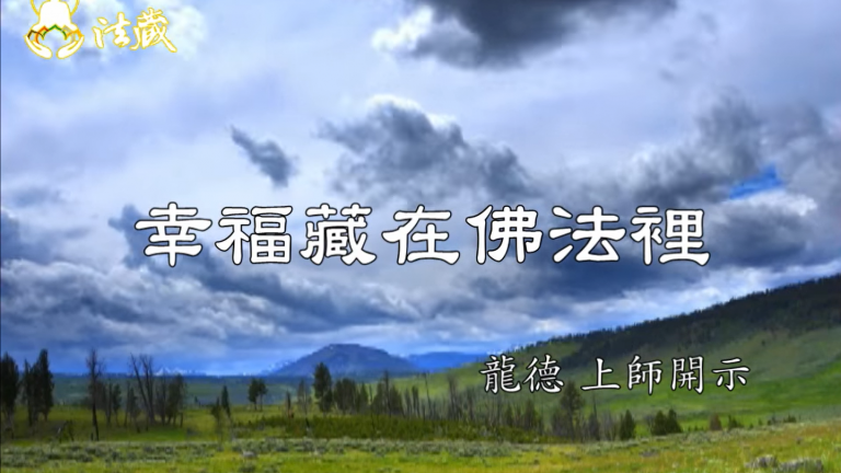 龍德上師：幸福藏在佛法裡