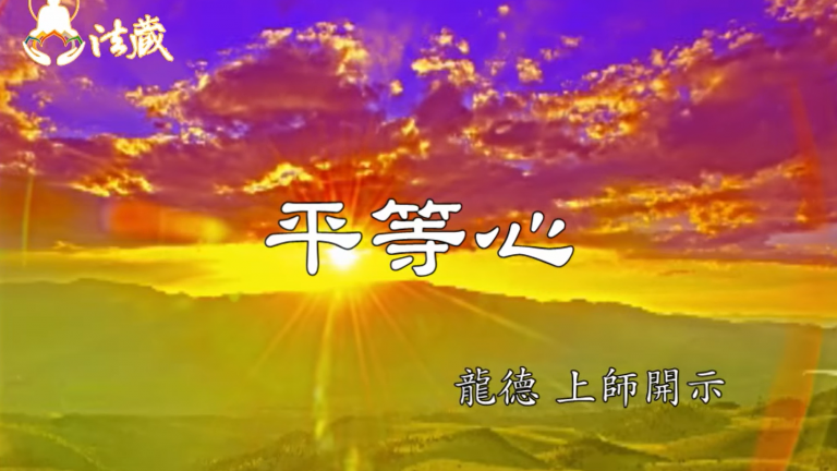 龍德上師：平等心