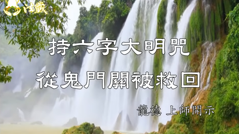 龍德上師：持六字大明咒 從鬼門關被救回