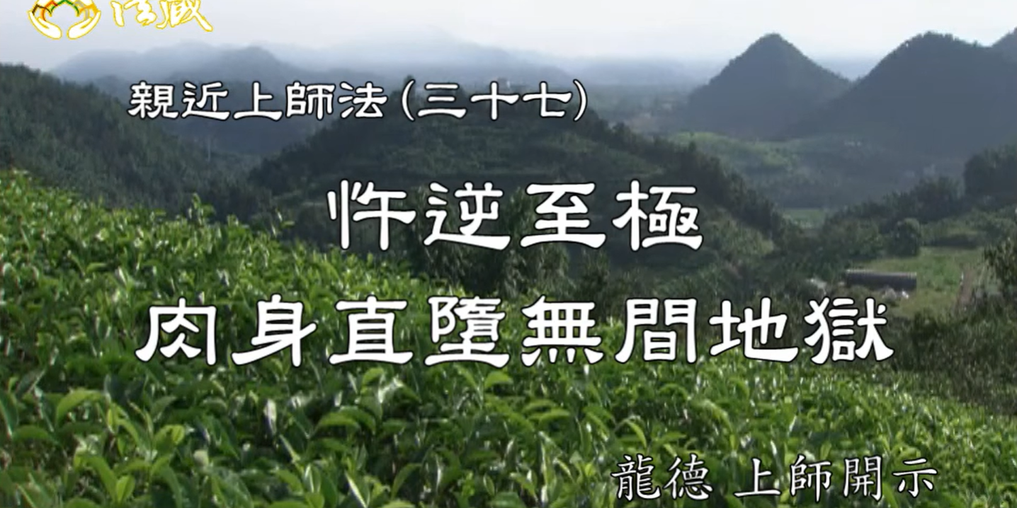 龍德上師：親近上師法(三十七)忤逆至極，肉身直墮無間地獄