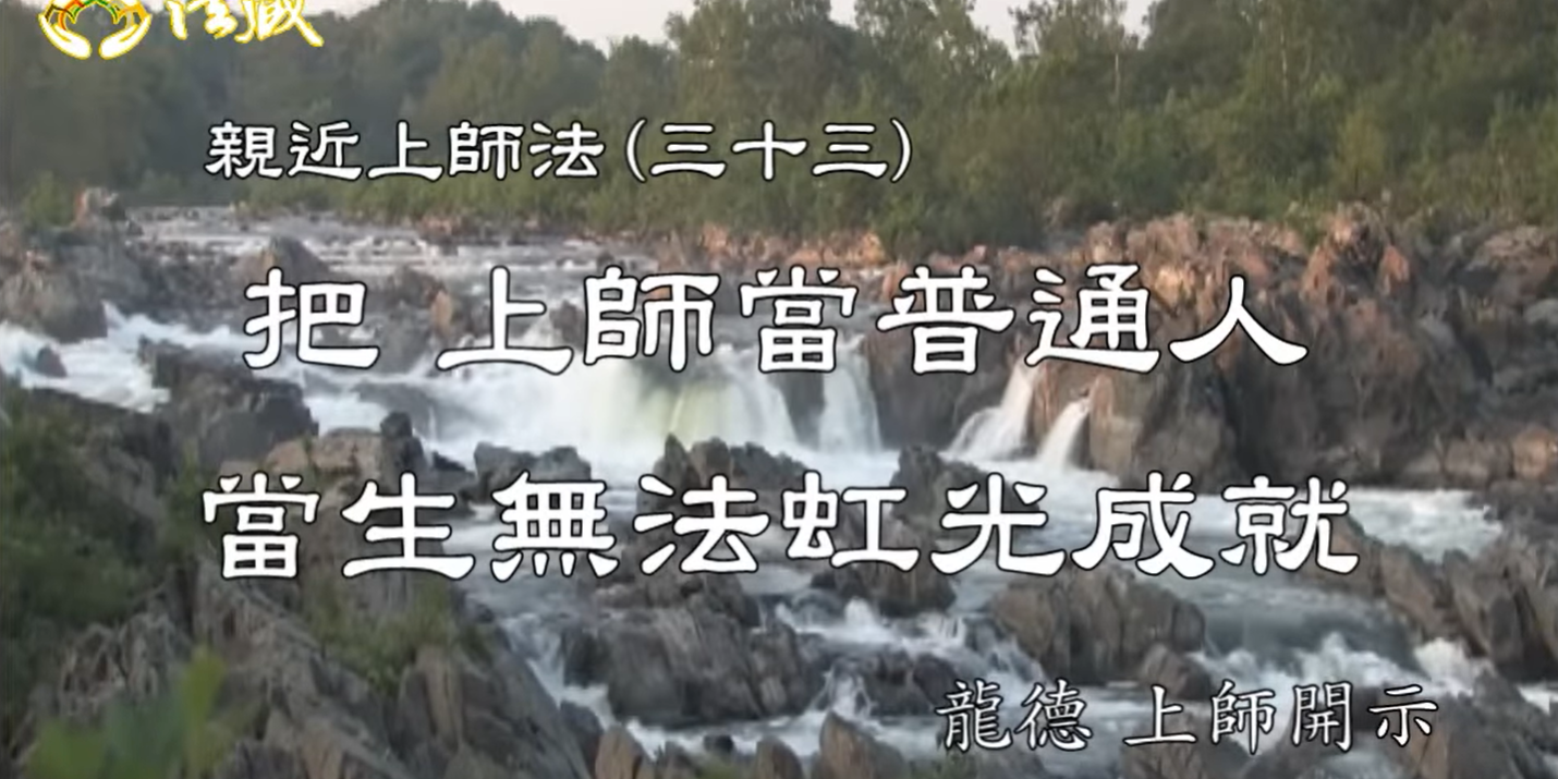 龍德上師：親近上師法(三十三)把 上師當普通人，當生無法虹光成就