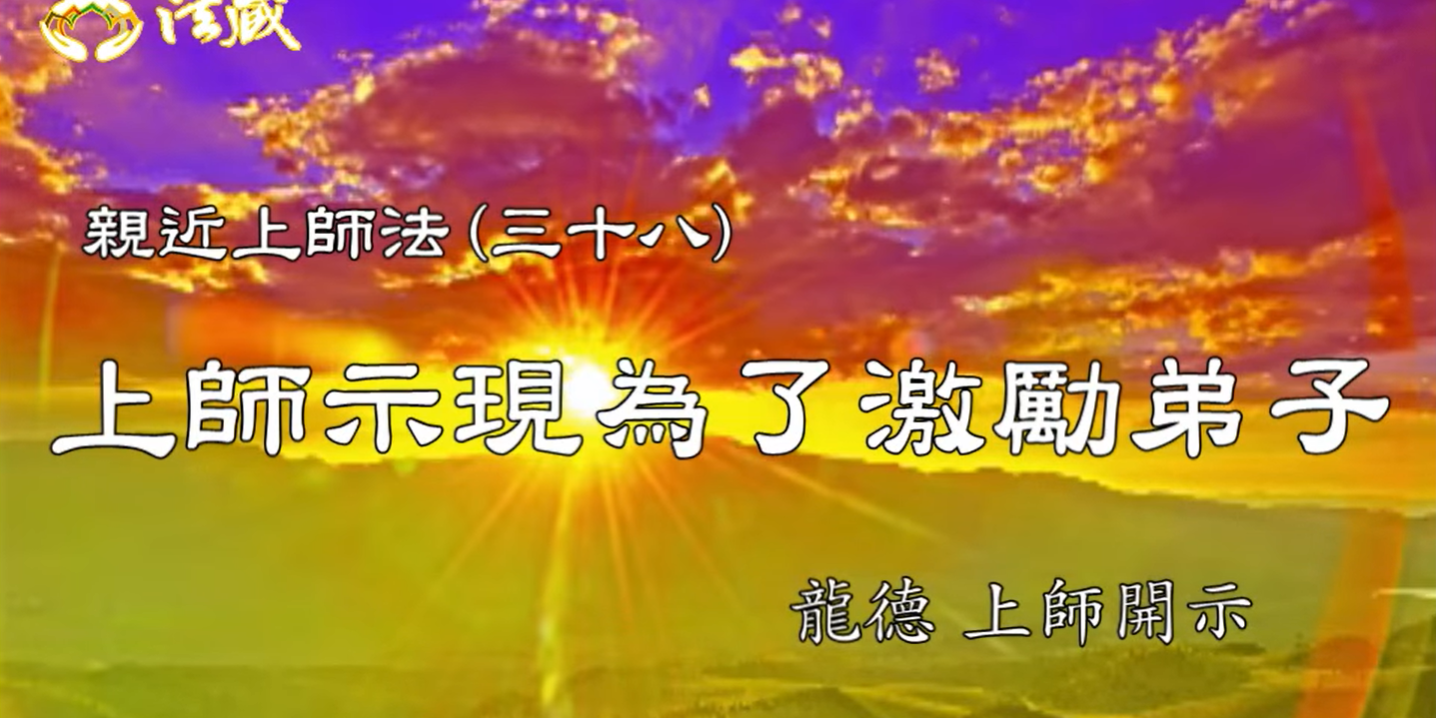 龍德上師：親近上師法(三十八) 上師示現為了激勵弟子