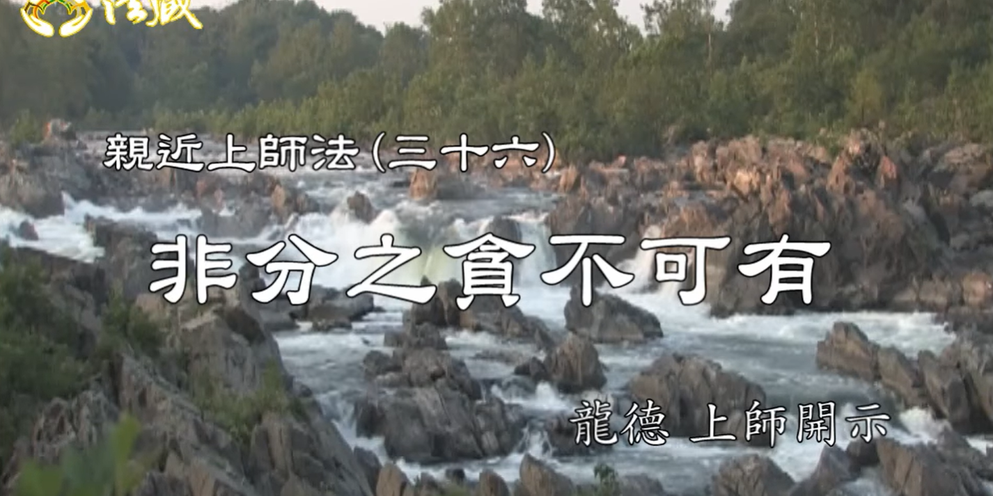 龍德上師：親近上師法(三十六)非分之貪不可有