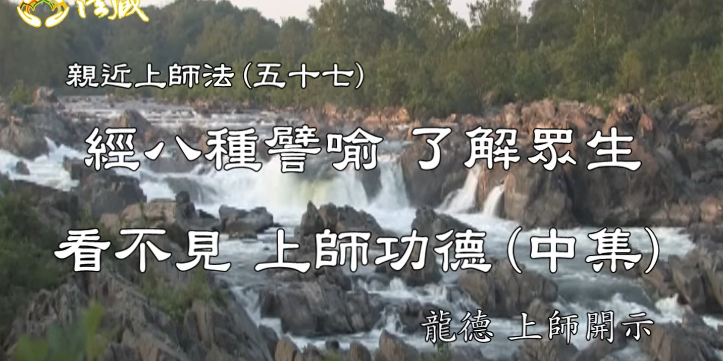 龍德上師：親近上師法(五十七)經八種譬喻，了解眾生看不見 上師功德(中集)