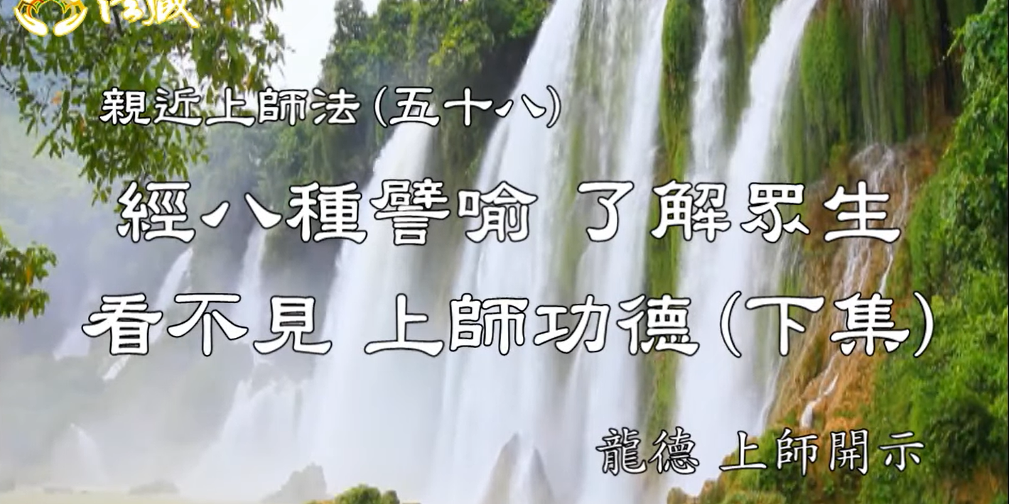 龍德上師：親近上師法(五十八)經八種譬喻，了解眾生看不見 上師功德(下集)