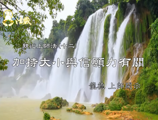 龍德上師：親近上師法(十二)加持大小與信願力有關