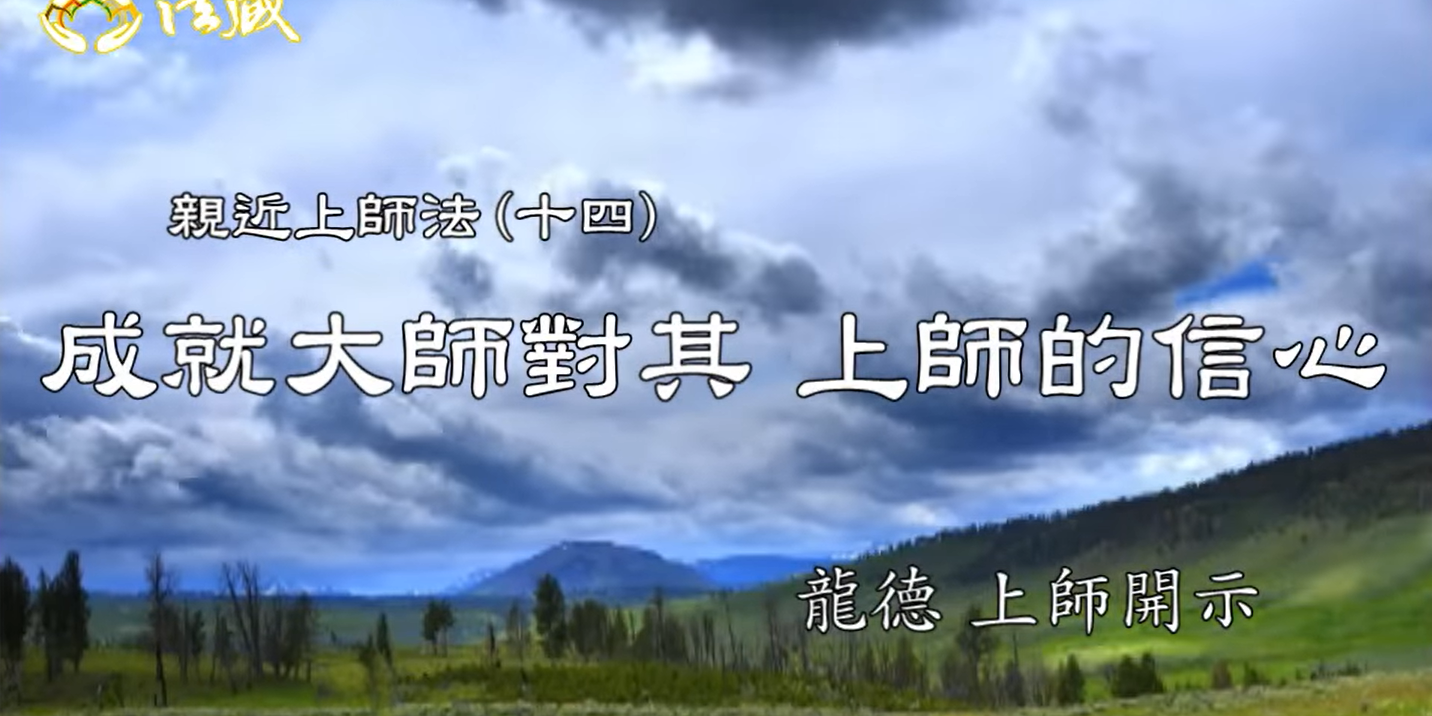龍德上師：親近上師法(十四)成就大師對其 上師的信心