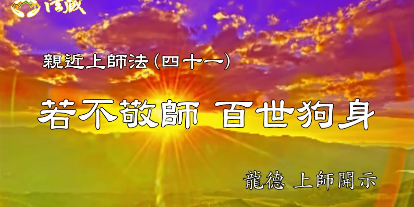 龍德上師：親近上師法(四十一) 若不敬師，百世狗身