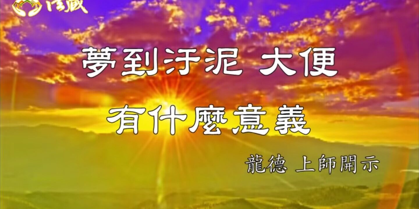 龍德嚴淨仁波切:夢到汙泥、大便,有什麼意義 龍德嚴淨仁波切:夢到汙泥、大便,有什麼意義
