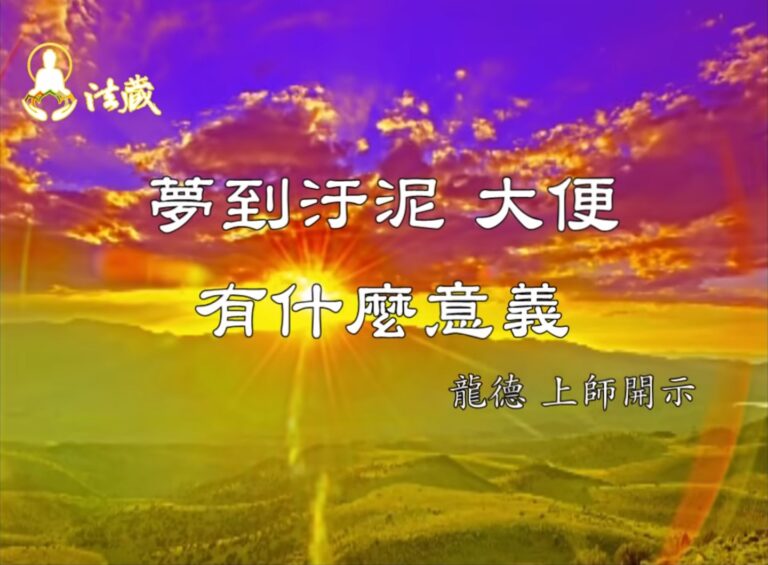 龍德嚴淨仁波切：夢到汙泥、大便，有什麼意義