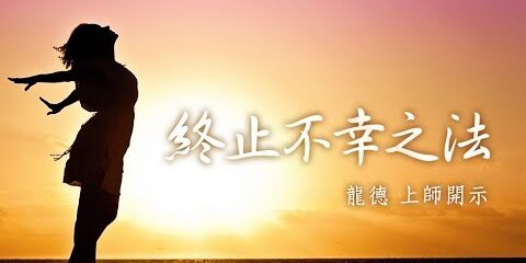 龍德上師:終止不幸之法