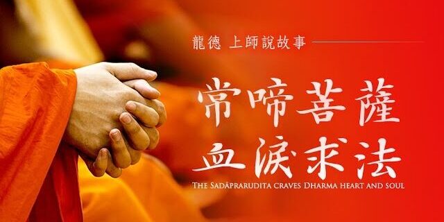 龍德上師說故事：常啼菩薩血淚求法