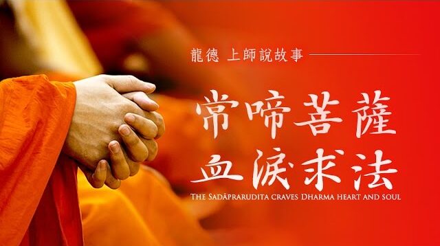 龍德上師說故事：常啼菩薩血淚求法