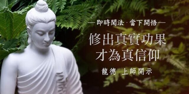 龍德上師:修出真實功果才為真信仰 龍德上師:修出真實功果才為真信仰