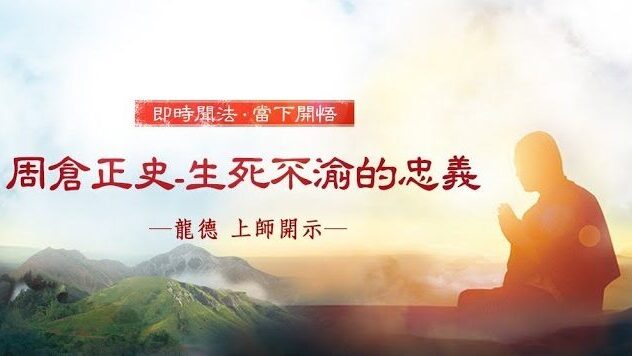 龍德 上師：周倉正史 生死不渝的忠義