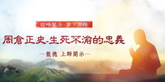 龍德 上師:周倉正史 生死不渝的忠義 龍德 上師:周倉正史 生死不渝的忠義
