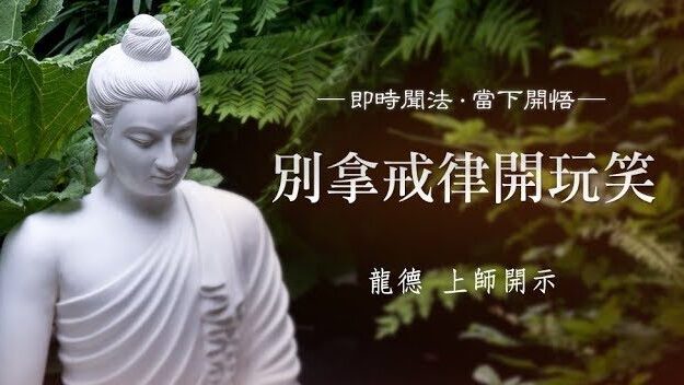 龍德 上師：別拿戒律開玩笑