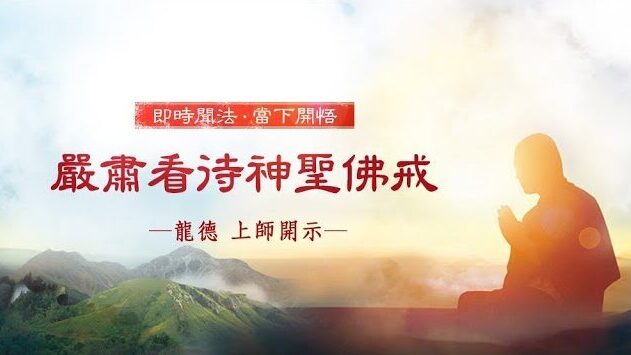 龍德上師：嚴肅看待神聖佛戒