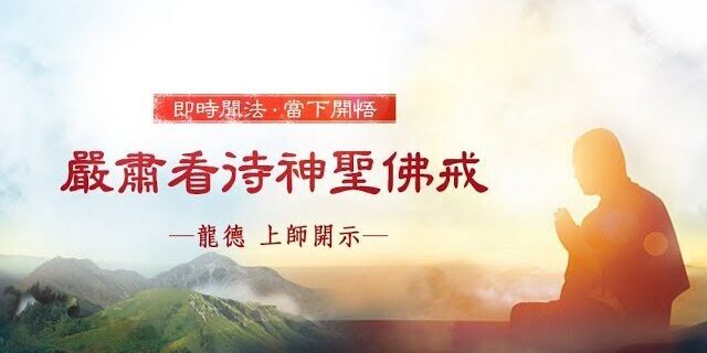 龍德上師:嚴肅看待神聖佛戒 龍德上師:嚴肅看待神聖佛戒