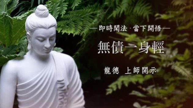 龍德 上師：無債一身輕