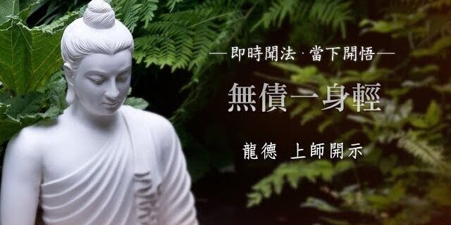 龍德 上師：無債一身輕