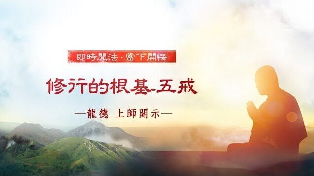 龍德 上師：修行的根基-五戒