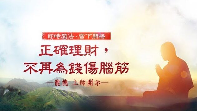 龍德 上師：正確理財 不再為錢傷腦筋