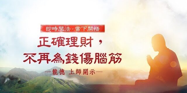 龍德 上師：正確理財 不再為錢傷腦筋