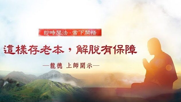 龍德 上師：這樣存老本 解脫有保障