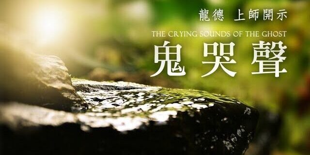 龍德上師:鬼哭聲 龍德上師:鬼哭聲