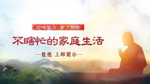 龍德上師：不瞎忙的家庭生活