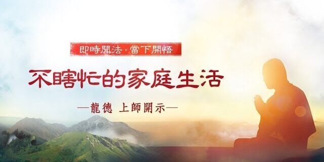 龍德上師:不瞎忙的家庭生活 龍德上師:不瞎忙的家庭生活