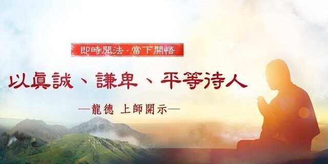 龍德上師:以真誠、謙卑、平等待人 龍德上師:以真誠、謙卑、平等待人