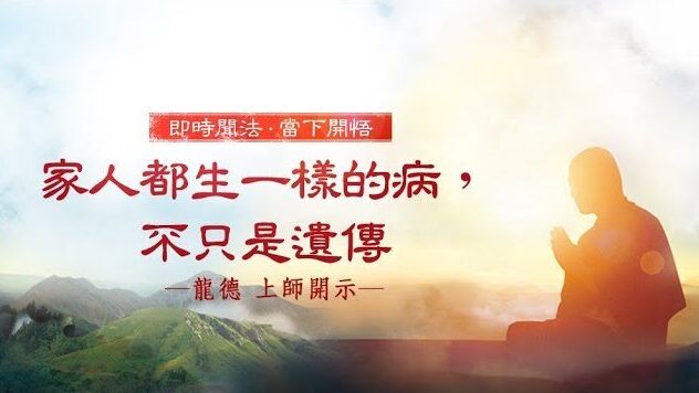 龍德上師：家人都生一樣的病，不只是遺傳