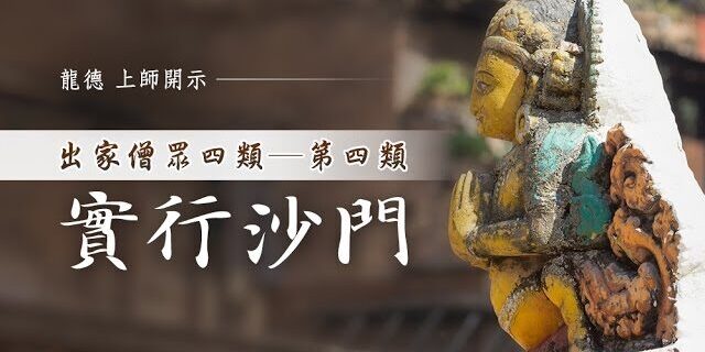 龍德上師：出家眾四類─第四類：實行沙門