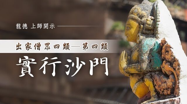 龍德上師：出家眾四類─第四類：實行沙門