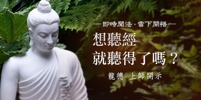 龍德 上師:想聽經就聽得了嗎? 龍德 上師:想聽經就聽得了嗎?