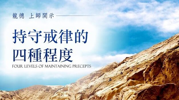 龍德上師：持守戒律的四種程度