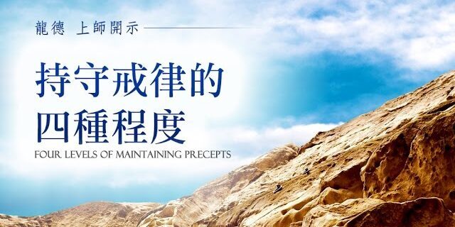 龍德上師:持守戒律的四種程度 龍德上師:持守戒律的四種程度