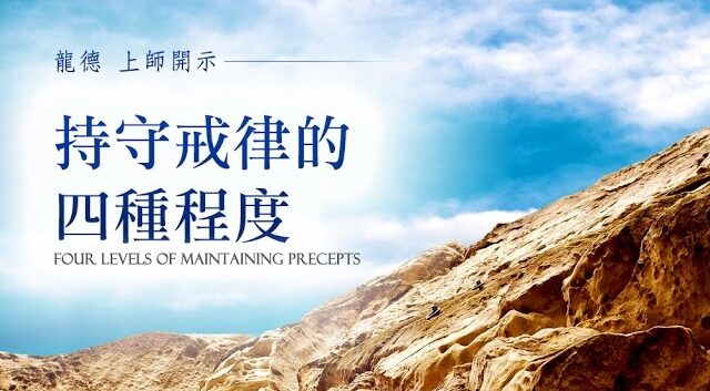 龍德上師：持守戒律的四種程度