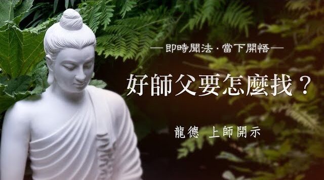 龍德上師：好師父要怎麼找?