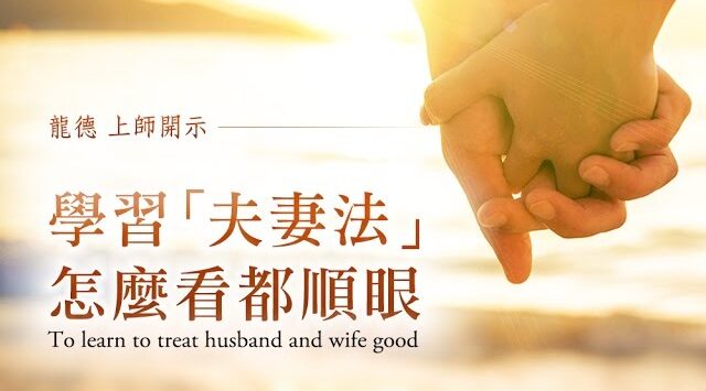 龍德上師：學習「夫妻法」，怎麼看都順眼