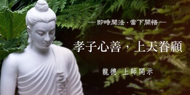 龍德 上師:孝子心善,上天眷顧 龍德 上師:孝子心善,上天眷顧